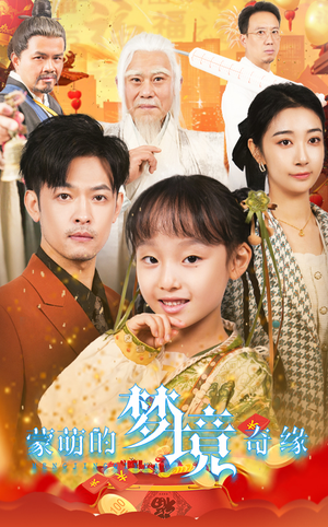 34.蒙萌的梦境奇缘（40集）超好看的短剧