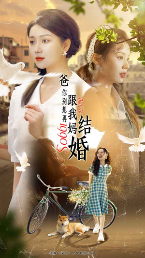 爸，你别想再跟我妈结婚（90集）每天短剧分享