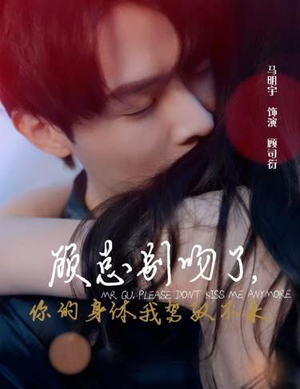 顾总别吻了，你的身体我驾驭不来（99集）好看的短剧推荐