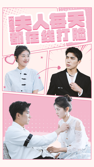 闪婚后夫人每天都在线打脸(79集) 闪婚后夫人每天都在线打脸(79集)80到100集