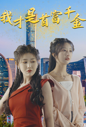 我才是首富千金（82集）海量资源免费看