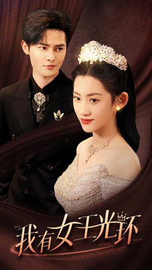 她带王冠，你惹她干嘛（72集）短剧在线看