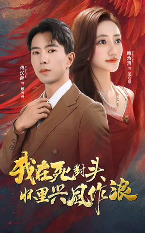 我在死对头怀里兴风作浪（98集）我真的爱了