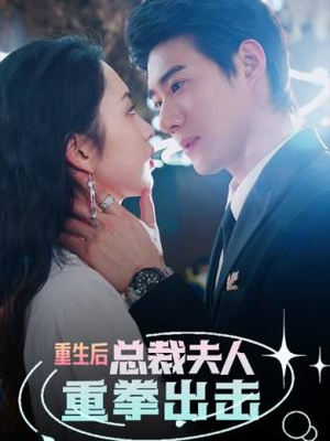 重生后，总裁夫人重拳出击（98集）推荐好短剧