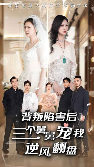 背叛陷害后，三个舅舅宠我逆风翻盘（80集）网盘在线观看