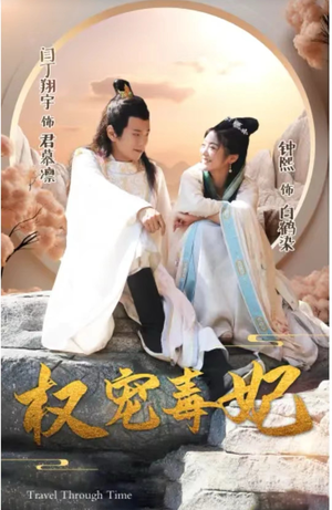 权宠毒妃（96集）爆款热门短剧