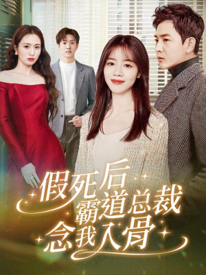 假死后霸道总裁念我入骨（79集）短剧太上头了