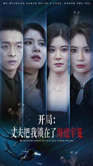开局：丈夫把我锁在了海底牢笼（70集）精彩短剧合集