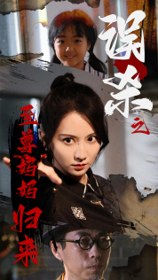 误杀之至尊妈妈归来（60集）好看短剧分享