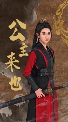 公主来也（87集）分享热门短剧