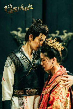 皇后娘娘惹不起（69集）最火短剧热播中