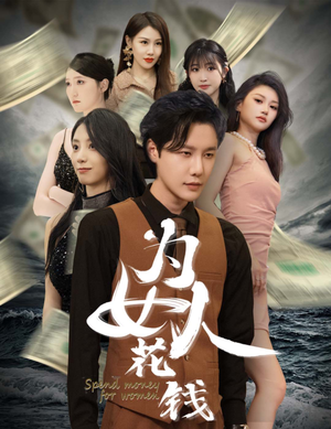 我有百倍返现系统（77集）每日短剧分享