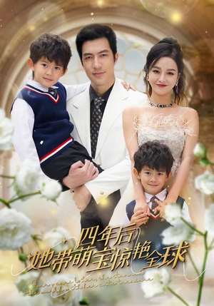 四年后她带萌宝惊艳全球（100集）口碑爆棚免费看