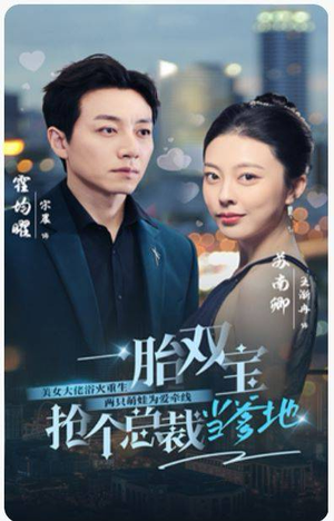 一胎双宝，抢个总裁当爹地（100集）夸克网盘在线看