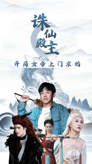 诛仙殿主开局女帝上门求婚（79集）短剧全集免费看