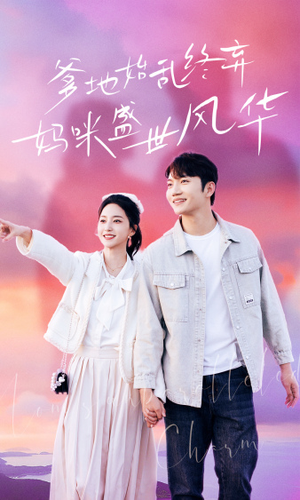 爹地始乱终弃，妈咪盛世风华（71集）精彩短剧天天看