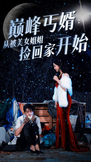 巅峰丐婿：从被美女姐姐捡回家开始（78集）大结局一气呵成