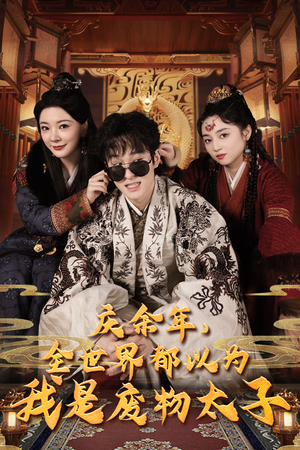 庆余年，全世界都以为我是废物太子（81集）高质量短剧推荐