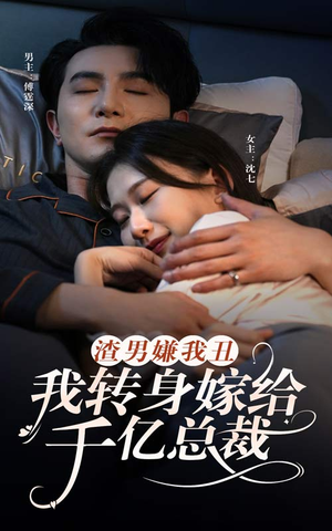 渣男嫌我丑，我转身嫁给千亿总裁（86集）全网短剧抢先看