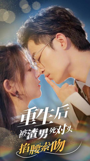 重生后被渣男死对头掐腰索吻（80集）更新时间