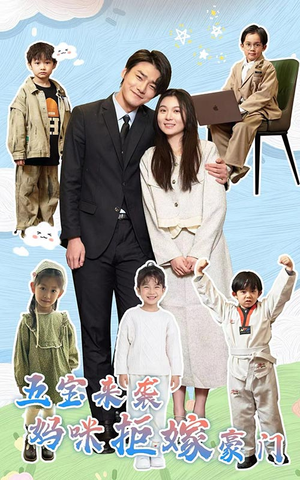 五宝来袭妈咪拒嫁豪门（80集）全集我都看完了