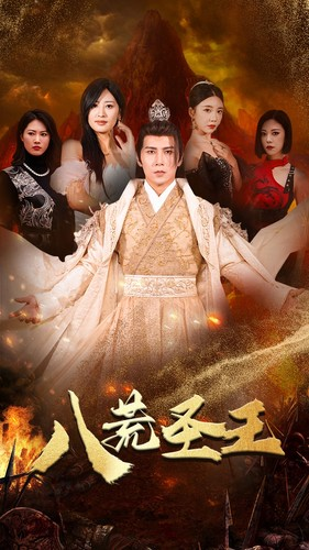 八荒圣主（70集）全集一次看完