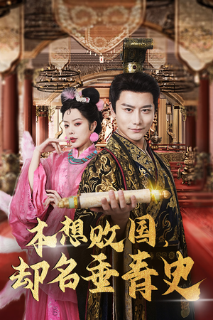 朕真不想赢（81集）百万短剧抢先看