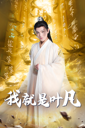 玄幻：开局我能沟通上古神文 修仙剧（79集）在线免费观影