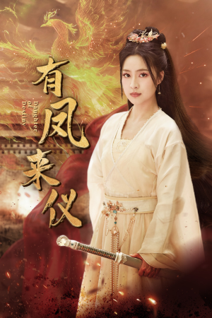 凤策天下（72集）热门短剧分享