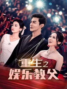 重生之娱乐教父（81集）短剧精彩不断