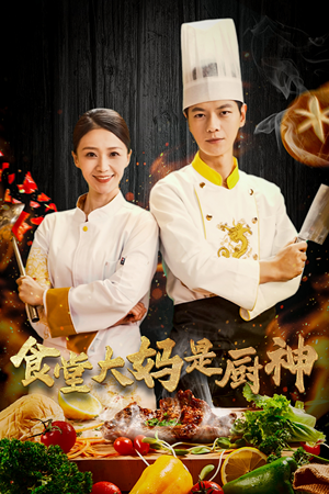 38.食堂大妈是厨神（45集）短剧全集完整