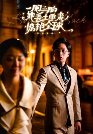 一胞三胎她卷土重来惊艳全球（88集）大结局