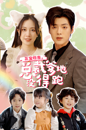 三宝当家，爹妈心眼八百个（77集）完整版免费观看