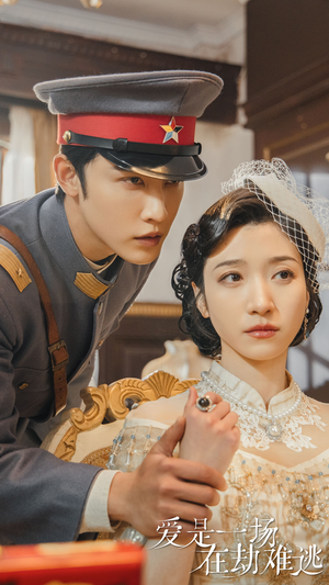 爱是一场在劫难逃（80集）简直不要太好看