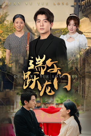 端午跃龙门（61集）夸克网盘观看