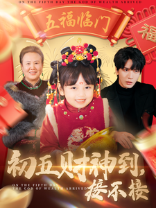 39.初五财神到接不接（87集）精彩短剧片段