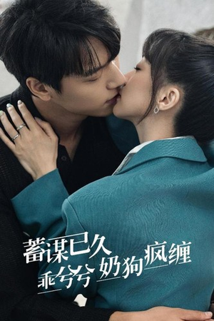 蓄谋已久，乖兮兮奶狗疯缠（94集）最新上映免费看