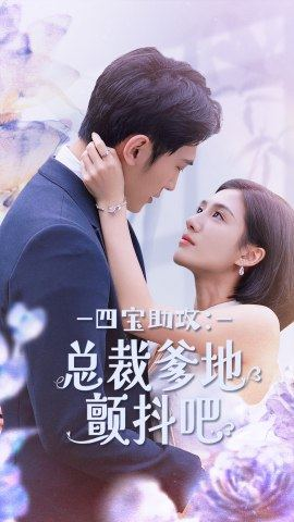 四宝助攻：总裁爹地颤抖吧（100集）甜宠短剧推荐