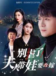 别虐了,夫人带娃要改嫁(78集) 别虐了,夫人带娃要改嫁(78集)好看短剧追不停