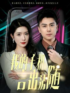 40.我的手机言出法随（70集）大结局一气呵成