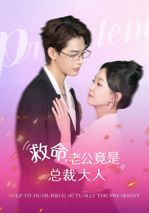 救命，老公竟是总裁大人（102集）全集完整版