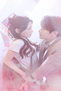 今日宜婚（98集）全集我都看完了