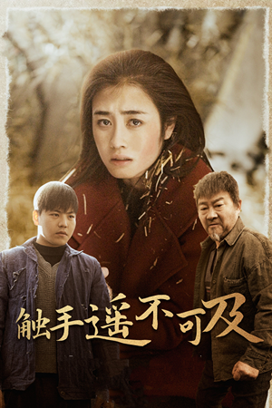 43.触手遥不可及（42集）全集下载