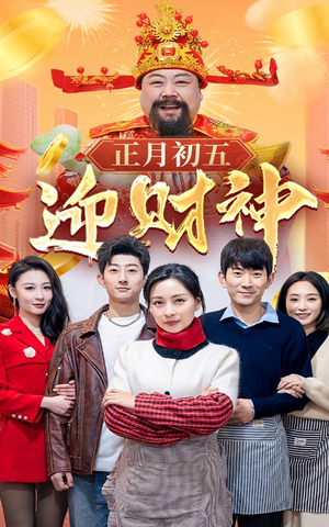 44.正月初五迎财神（62集）精彩短剧来袭