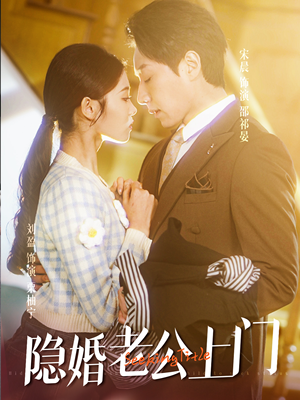 45.隐婚老公带娃上门（41集）短剧全集更精彩