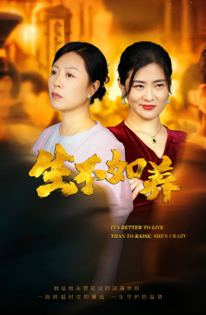 46.生不如养（59集）更新时间一览表