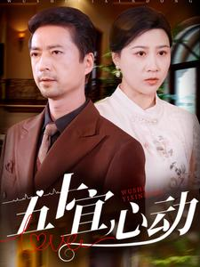 五十宜心动（81集）免费短剧推荐