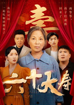 六十大寿（50集）短剧全集完整