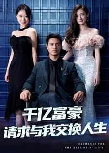 千亿富豪请求与我交换人生（30集）短剧追到爽