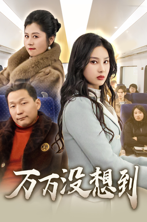 万万没想到(35集) 万万没想到(35集)最火的短剧